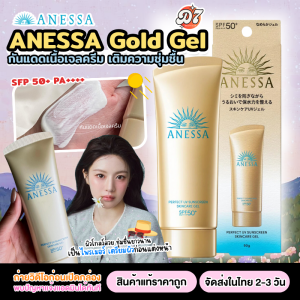 อเนสซ่า Anessa Perfect Uv Sunscreen Gold Gel SPF50+ PA++++ 90g ครีมกันแดด เนื้อเจลบางเบา สูตรใหม่ ปกป้องผิวจากรังสี UVA และ UVB