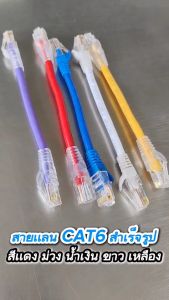 สาย lan cat6 Indoor Cable สายสำเร็จรูป สายสั้น ความยาว 15Cm. / 20Cm. / 25Cm.