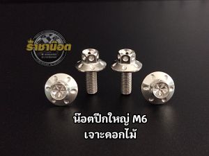 น๊อตยึดบังโคลน ปีกใหญ่ Xmax หัวเจาะดอกไม้(1ชุด4ตัว)