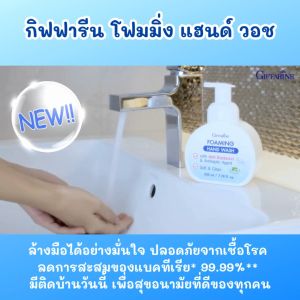 กิฟฟารีน โฟมมิ่ง แฮนด์ วอช โฟมล้างมือสูตร Anti-Bacterial ช่วยปกป้องผิว และลดการสะสมของแบคทีเรีย