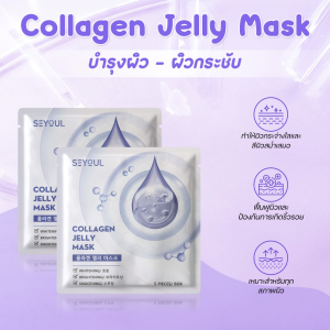 SEYOUL Collagen Jelly Mask (1กล่อง=5แผ่น) เจลลี่มาส์กแผ่น เพิ่มความกระจ่างใส ชุ่มชื้น อวบอิ่ม และ ดูฉ่ำดูเนียน
