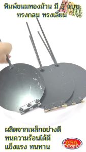 พิมพ์ขนมทองม้วน ทรงกลม ทองม้วน ทองม้วนกรอบ ทองม้วนสด ขนาด 6.5 7 และ 7.5 นิ้ว พิมพ์ทองม้วนเหล็กเหลี่ยม พิมพ์ทําขนมทองม้วน