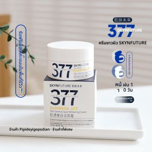 ครีมบำรุงผิวขาวกระจ่างใส SKYNFUTURE ครีมบำรุงผิวขาวจุดด่างดำ ชุบชื้น ช่วยให้ผิวสว่างขึ้น 15 กรัม/30 กรัม