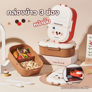 💥ส่งจากไทย💥 กล่องข้าว 3 ช่อง กล่องข้าวพลาสติก หน้ายิ้ม ความจุ 1200 ml สามารถเข้าไมโครเวฟได้ พร้อมช้อนส้อม