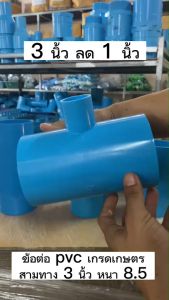ข้อต่อสามทาง 3 นิ้ว สามทางลด ข้อต่อสามทาง 3 นิ้วลดทุกขนาด ข้อต่อประปา เกรดเกษตร (แพ็ค 1 ชิ้น)