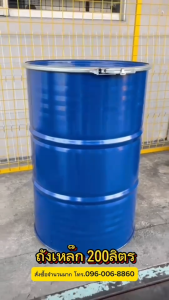 ถัง200ลิตร ถังเหล็ก มือ1 ถังบรรจุน้ำมัน 200ลิตร ถังโลหะ ถังน้ำมัน ถังทำเตา ถังน้ำมัน ถังหนาแน่น ทนทาน 200ลิตร สำหรับบรรจุน้ำมัน ฝาปิด/ฝาเปิด