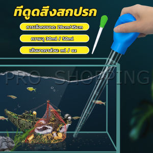 Pro ที่ดูดขี้ปลา 28-45cm วัตถุดสิ่งสกปรกทํา ความสะอาดตู้ปลา วัตถุต่าง ๆ ที่ดูดู้