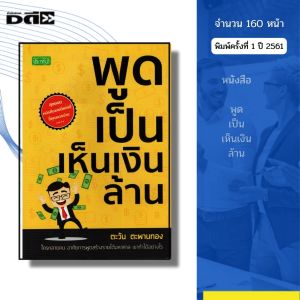 หนังสือ พูดเป็นเห็นเงินล้าน I เขียนโดย ตะวัน ตะพานทอง จิตวิทยา พัฒนาตนเอง ความสัมพันธ์ เทคนิคการพูด
