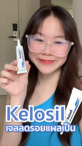 Kelosil ซิลิโคน เจลใสชนิดแห้ง ทาแต้ม บริเวณแผลเป็น ใช้ได้กั