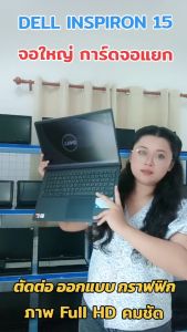 โน๊ตบุ๊คมือสอง Dell Inspiron 15 การ์ดจอแยก 2GB กราฟฟิก ออกแบบ หน้าจอใหญ่ 15.6“