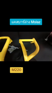 แคสบาร์ล่าง สำหรับ YAMAHA M SLAZ ตรงรุ่น สีเหลือง รหัส M220