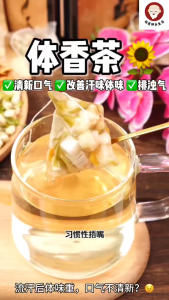 桂医师【体香茶】🌻 （适合口气重、汗后体味、想让身体保持清新状态的人）//【Fresh Body Tea】🌻  (Bad breath Body odor after sweating Sweat easily Want to stay fresh and smell better)