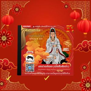 บทสวดเจ้าแม่กวนอิม 2 - ธิเบต (เอี๊ยซือซิมจิ่ว) เทพแห่งหมอยา (ปรับใหม่เพลงเยอะกว่าเดิม) Mp3 - แผ่น CD  USB แฟลชไดร์ฟ