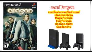 Eragon เวอร์ชั่นเลือดไม่ลดและปลดล็อคด่าน PlayStation 2