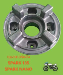 ดุมสเตอร์หลัง SPARK-135NANO เกรดดี ดุม เสื้อ สเตอร์ ดุม จับสเตอร์หลัง ดุมหลัง ใหญ่ จับสเตอร์ สเตอร์ สปาก นาโน