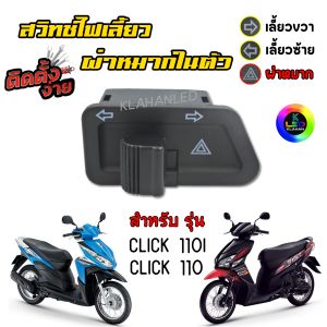 Honda Click 110 - 110i สวิทช์ไฟเลี้ยว มีผ่าหมากในตัว คลิก 110 / คลิก 110i สวิทช์ แบบ คางหมู
