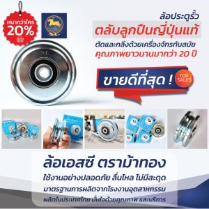 SC ล้อประตู ล้อประตูรั้ว ล้อร่องคู่ เหล็กเหนียว ล้อร่อง W 2นิ้ว / 2.5นิ้ว / 3นิ้ว / 4นิ้ว