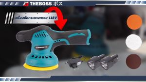 เครื่องขัดกระดาษทราย ไร้สาย 5 นิ้ว THEBOSS 118V li-ion ปรับความเร็วได้ 8 ระดับ มีหน้าจอแสดงผลระดับความเร็ว กับ แบตเตอรี่ (ส่งจากไทย)