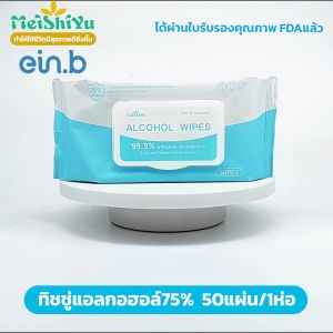 ทิชชูแอลกอฮอล์ 75% กระดาษเปียก alcohol ผ้าเปียกแอลฮอล 50แผ่น 10ห่อ แอลกอฮอล์เช็ดมือแบบใช้แล้วทิ้งสำหรับฆ่าเชื้อ พกพาง่าย