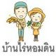 บ้านไร่หอมดิน