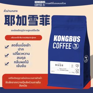 KONGBUS COFFEE | Specialty SOE Hand-drip Ethiopian Yirgacheffe Medium-Light Roast Arabica Coffee Beans