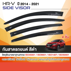 คิ้วกันสาด HONDA HR-V 2014 - 2021 สีดำ(4ชิ้น) งานเกรด A รับประกันจากโรงงานในไทย ของแต่ง ชุดแต่ง ประดับยนต์ HRV