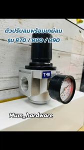 THB ตัวปรับลม ตัวตั้งลม แรงดันลม พร้อมเกจ์ เรกกูเรกเตอร์ ( REGULATOR ) มีขนาด 2หุน / 3หุน / 4หุน สินค้างานไต้หวันแท้