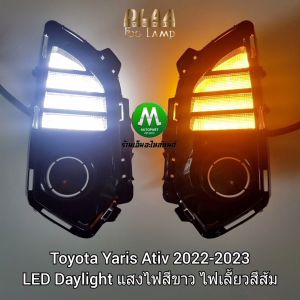 ไฟตัดหมอกยาริสเอทีฟ โคม LED ฝาครอบ LED DAYLIGHT TOYOTA YARIS ATIV 2022 2023 2024 2025 มีไฟเลี้ยวในตัว รับประกัน 1 เดือน