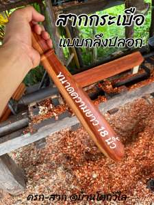 🔥สินค้าพร้อมส่ง🔥สากไม้ สากกระเบือ (แบบกลึงปลอก) 🎉สากไม้เนื้อแข็ง สากไม้คัดเกรด (ขนาด 18” ) ❗️สินค้ามีน้อย รีบสั่งก่อนของหมด❗️