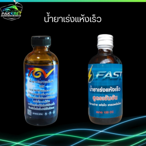 น้ำยาเร่งแห้งเร็ว TGV และ FAST ขนาด 100-120 ซีซี / ราคาต่อ 1 ขวด