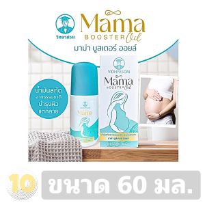 Mama Booster Oil มาม่า ออยล์ น้ำมันสกัดบำรุงผิวแตกลายระหว่างตั้งครรภ์ ขนาด 60 มล.