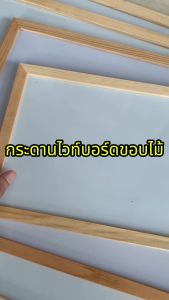 [ ลบออกยาก] กระดานไวท์บอร์ด ขอบไม้ กระดานไวบอด เขียนลบยาก  ขอบไม้ ไวท์บอร์ดข้อความถาวร