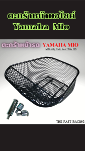 อุปกรณ์เสริมแต่ง ตะกร้าหน้า Mio แข็งแรงทน ใช้งานได้นาน จัดส่งรวดเร็ว เก็บเงินปลายทาง งานผลิตไทยคุณภาพสูง