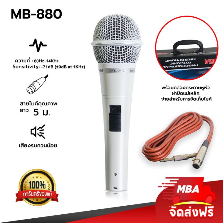 MBA AUDIO THAILAND ไมโครโฟนสายเสียงดี MBA รุ่น MB-880 สายยาว 5เมตร ได ...