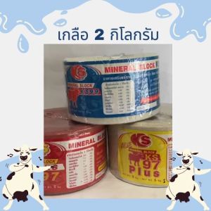 ยกลัง คละสี 8 ก้อน เกลือแร่วัว แพะ แกะ ม้า สัตว์เท้ากีบทุกชนิด