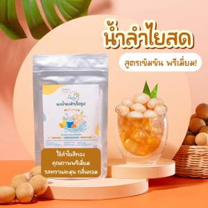 ใหม่🌈น้ำลำไยสด ( สูตรเข้มข้น ) น้ำลำไยพรีเมี่ยม💯 ใช้ลำไยสีทองอย่างดี หวานน้อย ไม่ใส่สารกันบูด