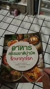 หนังสือ อาหารธรรมชาติบำบัดรักษาทุกโรค I เขียนโดย ธีระวุฒิ ปัญญา - 59
