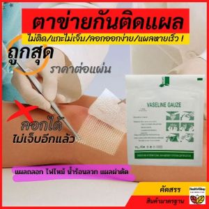 ผ้าตาข่ายติดแผล ราคาต่อ 1แผ่น แผ่นแปะกันแผลติด แผ่นตาข่ายเคลือบ แผ่นปิดแผล แผ่นติดแผล ตาข่ายติดแผล ผ้าก๊อสชูบวาสลิน