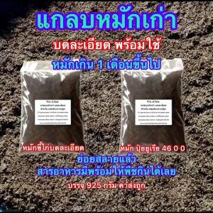 แกลหมักเก่า  บดละเอียด พร้อมใช้ ไม่มีวัชพืขขึ้นแทรก หมักเกิน 1 เดือนขึ้นไป  มี 2 สูตร ด้วยกัน ขนาดบรรจุ 925 กรัม