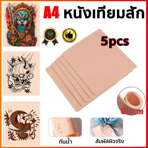 【ซื้อ4แถม1】หนังเทียมฝึกสัก 3มิล ขนาดA4 ซิลิโคน สองด้าน ขนาดใหญ่ รอยสัก หนังปลอม สําหรับแต่งหน้าถาวร แผ่นหนังเท แผ่นซีลิโคนเทียมสัก แผ่นหนังเทียมฝึกสักอย่างดี tattoo กงานสักทุกชนิด