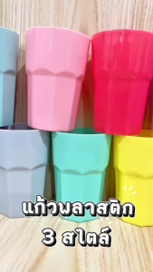 แก้วน้ำ แก้วทรงสูง แก้วสำหรับร้านอาหาร แก้วน้ำพลาสติก โมเดิร์น(แพ็ค 12 ชิ้น คละสี) สีพาสเทล สีสดใส แข็งแรงทนทาน ผลิตจากพลาสติกPP ของใช้ในบ้าน