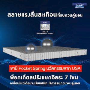 [ฟรี!ชุดผ้าปู] Midas ที่นอนพ็อกเก็ตสปริง รุ่น Freedom หนา 8 นิ้ว (Pocket Spring) นุ่มแน่นบรรเทาอาการปวดหลัง ลดแรงสั่นสะเทือน