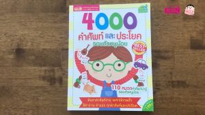 4000 คำศัพท์และประโยครอบตัวหนูน้อย หนังสือคำศัพท์เด็ก misbook babyboss