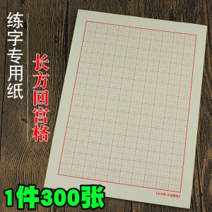 16 Open Rectangular Back Grid Hard-Tipped Pen Calligraphy Paper Pen Calligraphy Practice Paper Competition Works Creative Paper 16K M Concentric Square Calligraphy Practice Special Paper Central Palace Grid Copybook Calligraphy Practice Book Long Square