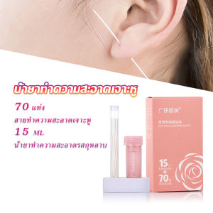 SH.Thai ด้ายล้างทำความสะอาดรูเจาะหู แบบใช้แล้วทิ้ง 70 เส้นPerso