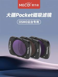 MECO Polarizing Filter สำหรับกล้องโดรน DJI Osmo Pocket2/3 กล้องถ่ายภาพแบบพกพา 1 ชั้น ฟิลเตอร์ UV ลดแสง ฟิลเตอร์แสงสี