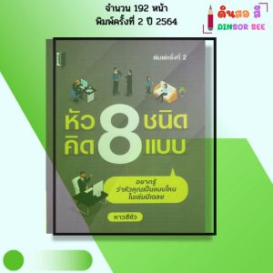 หนังสือ หัว8ชนิด คิด8แบบ พิมพ์ปี 2564 I เขียนโดย หาวสีขัว จิตวิทยา พัมนาตนเอง 69-9786165781640