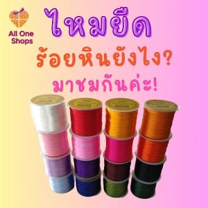 All One Shops ไหมยืด สำหรับร้อยหิน ยาว 50 เมตร ขนาด 0.5 มิล เกรดดี มีความเหนียว ยืดหยุ่น Elastic Line ไหมยืด