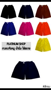 กางเกงจับหมู กางเกงขาสั้น กางเกงลำลอง กางเกงขาสั้นเอวยางยืดใส่สบาย