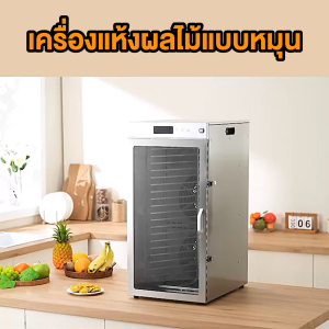 10/12/16 ชั้น เครื่องอบผลไม้ รับประกัน5ปี รับประกัน5ปี สแตนเลส จุได้เยอะ fruit dehydrator 800W เครื่องอบลมร้อน Food Dehydrators ตะแกรงหมุนได้ 360องศา ตั้งอุณหภมิได้สูง 90 องศา 24 ชม.